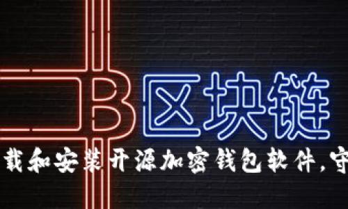 一文教你如何下载和安装开源加密钱包软件，守护你的数字资产