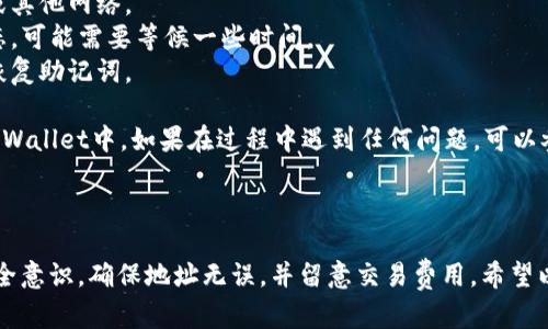 将Shiba Inu（SHIB）代币转移到TP Wallet，可以通过以下步骤进行。请确保在整个过程中保持安全，并确保您的钱包和密钥信息的保密性。

### 步骤 1: 准备工作

在开始之前，您需要确保：

- 您已经下载并安装了TP Wallet。
- 您拥有一个有效的TP Wallet账户，并确保您的账户已经成功创建和备份。
- 您的Shiba Inu代币已经存储在您的支持的加密货币钱包中（如MetaMask, Trust Wallet等）。

### 步骤 2: 获取SHIB的交易信息

1. 打开您的现有钱包（如MetaMask或Trust Wallet）。
2. 进入SHIB代币的管理页面，找到“发送”选项。
3. 输入您TP Wallet的地址（可以在TP Wallet的“接收”或“钱包”页面找到，通常是以“0x”开头的以太坊地址）。
4. 确保您输入的地址是正确的，以免造成损失。

### 步骤 3: 发起转账

1. 在现有钱包中，选择“发送”选项。
2. 选择SHIB作为发送代币。
3. 输入您想要转移的数量。
4. 确认交易费用（Gas Fee），确保您有足够的ETH覆盖交易费用。
5. 提交交易，并等待确认。

### 步骤 4: 检查TP Wallet中的余额

1. 打开TP Wallet，进入您的钱包页面。
2. 刷新页面，查看SHIB代币的余额是否更新。如果没有，请检查交易状态，确认您的Shiba Inu代币是否已经成功转账。

### 注意事项

- 确认网络：确保您在以太坊主网进行转账，而不是测试网或其他网络。
- 常见问题：如果在转账的过程中遇到问题，请检查交易状态，可能需要等候一些时间。
- 保护私钥：在整个过程中，切勿向任何人透露您的私钥或恢复助记词。

通过以上步骤，您应该能够顺利将Shiba Inu代币转移到TP Wallet中。如果在过程中遇到任何问题，可以参考TP Wallet的支持文档或联系客户支持以获取更多帮助。

### 总结

转移SHIB到TP Wallet并不复杂，但需要在每一步中保持安全意识，确保地址无误，并留意交易费用。希望以上步骤能够帮助您顺利完成转账！