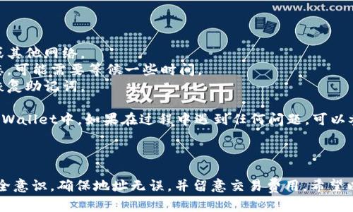 将Shiba Inu（SHIB）代币转移到TP Wallet，可以通过以下步骤进行。请确保在整个过程中保持安全，并确保您的钱包和密钥信息的保密性。

### 步骤 1: 准备工作

在开始之前，您需要确保：

- 您已经下载并安装了TP Wallet。
- 您拥有一个有效的TP Wallet账户，并确保您的账户已经成功创建和备份。
- 您的Shiba Inu代币已经存储在您的支持的加密货币钱包中（如MetaMask, Trust Wallet等）。

### 步骤 2: 获取SHIB的交易信息

1. 打开您的现有钱包（如MetaMask或Trust Wallet）。
2. 进入SHIB代币的管理页面，找到“发送”选项。
3. 输入您TP Wallet的地址（可以在TP Wallet的“接收”或“钱包”页面找到，通常是以“0x”开头的以太坊地址）。
4. 确保您输入的地址是正确的，以免造成损失。

### 步骤 3: 发起转账

1. 在现有钱包中，选择“发送”选项。
2. 选择SHIB作为发送代币。
3. 输入您想要转移的数量。
4. 确认交易费用（Gas Fee），确保您有足够的ETH覆盖交易费用。
5. 提交交易，并等待确认。

### 步骤 4: 检查TP Wallet中的余额

1. 打开TP Wallet，进入您的钱包页面。
2. 刷新页面，查看SHIB代币的余额是否更新。如果没有，请检查交易状态，确认您的Shiba Inu代币是否已经成功转账。

### 注意事项

- 确认网络：确保您在以太坊主网进行转账，而不是测试网或其他网络。
- 常见问题：如果在转账的过程中遇到问题，请检查交易状态，可能需要等候一些时间。
- 保护私钥：在整个过程中，切勿向任何人透露您的私钥或恢复助记词。

通过以上步骤，您应该能够顺利将Shiba Inu代币转移到TP Wallet中。如果在过程中遇到任何问题，可以参考TP Wallet的支持文档或联系客户支持以获取更多帮助。

### 总结

转移SHIB到TP Wallet并不复杂，但需要在每一步中保持安全意识，确保地址无误，并留意交易费用。希望以上步骤能够帮助您顺利完成转账！