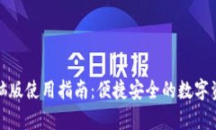 tpwallet电脑版使用指南：便