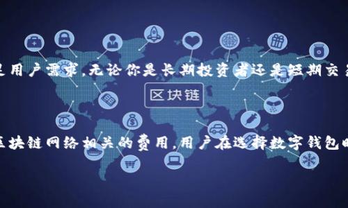 TPWallet是一款多链钱包，主要用于管理各种区块链资产。关于TPWallet是否收费的问题，主要取决于使用该钱包的具体功能和服务。

### 一、TPWallet的基本介绍

什么是TPWallet?
TPWallet是一款多链数字资产钱包，支持多种公链资产的管理，包括但不限于以太坊、比特币、波场等。它旨在为用户提供一个安全、便捷的管理数字资产的平台。

### 二、使用TPWallet的费用结构

TPWallet的费用
使用TPWallet本身是免费的，用户可以下载并安装该钱包来管理自己的数字资产。然而，某些操作可能会产生费用，例如：

1. **转账费用**: 用户在进行数字资产转账时，可能需要支付网络交易费用（Gas Fee），这笔费用是由区块链网络决定的，而非TPWallet本身。
   
2. **兑换费用**: 在TPWallet中进行代币兑换时，有可能会有平台佣金，具体收费标准视平台政策而定。

### 三、TPWallet的安全性

如何确保TPWallet的安全性?
安全性是用户最关心的问题之一。TPWallet提供了多重安全机制以保护用户资产：

- **私钥控制**: 用户的私钥存储在本地，不会被服务器收集，确保用户对资产的完全控制。
- **生物识别技术**: 支持指纹解锁和面部识别，增加了钱包的安全性。
- **多重签名**: 对于重要交易，可以启用多重签名功能，进一步提升安全级别。

### 四、场景描述与用户体验

用户使用TPWallet的场景
想象一个阳光明媚的下午，用户坐在阳台上，手中握着手机，耳边传来鸟儿的鸣叫声。他慢慢打开TPWallet，轻松地查看自己资产的涨跌情况。用户微微一笑，心中感到满足。

在这个过程中，他可以轻松地完成资金的转账或兑换，从而享受到高效的资产管理体验。无论是用于日常支付还是投资，TPWallet都显得尤为合适。

### 五、TPWallet的用户反馈

用户对TPWallet的评价
在各大社交平台上，许多用户分享了他们使用TPWallet的体验。他们普遍认为TPWallet界面友好，操作简单，特别适合刚接触数字货币的新手用户。

### 六、总结与建议

TPWallet的未来展望
随着数字货币的普及，TPWallet可能会不断更新其功能，以满足用户需求。无论你是长期投资者还是短期交易者，TPWallet都是一个值得尝试的工具。

### 结尾

综上所述，TPWallet本身不收费，但使用过程中可能会产生与区块链网络相关的费用。用户在选择数字钱包时，除了手续费外，还需关注安全性及用户体验。

希望这个解答能帮到你！如果有其它问题，欢迎继续提问。