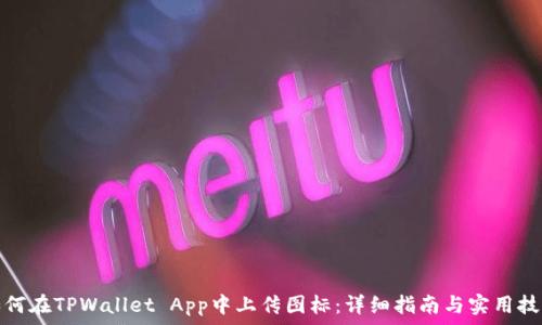   
如何在TPWallet App中上传图标：详细指南与实用技巧