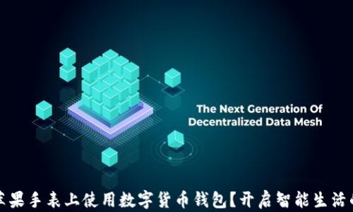 
如何在苹果手表上使用数字货币钱包？开启智能生活的新方式