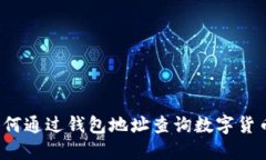 如何通过钱包地址查询数