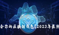 如何选择适合你的区块链