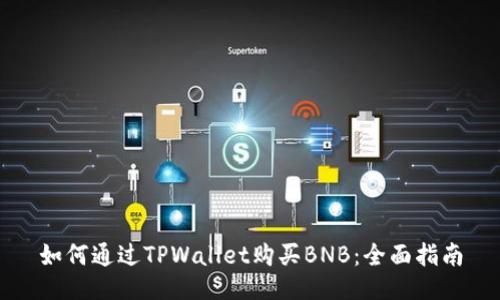 如何通过TPWallet购买BNB：全面指南