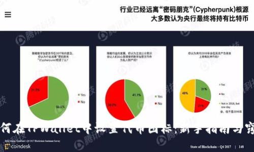 如何在TPWallet中设置代币图标：新手指南与窍门