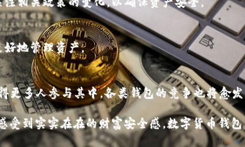    2023年互联网数字货币钱包的选择与应用趋势  / 

 guanjianci  数字货币钱包, 加密资产, 区块链技术, 互联网金融  /guanjianci 

引言
随着区块链技术的飞速发展，数字货币逐渐走入了大众的视野。各类数字货币钱包如雨后春笋般涌现，让人眼花缭乱。本文将深入探讨2023年中互联网数字货币钱包的现状、选择技巧以及未来趋势。在这个瞬息万变的市场中，如何选择一款合适的钱包，不仅关乎经济利益，更关乎个人信息的安全性和使用的便捷性。

互联网数字货币钱包的发展历程
数字货币钱包的发展可以追溯到比特币的诞生。最初的比特币钱包仅是一个简单的客户端软件，用户需要手动管理私钥，一旦丢失，便再无找回之望。随着时间的推移，钱包逐渐演化为功能更为丰富的系统，除了简化用户操作流程，还增加了安全防护机制和多种资产支持。

在2018年之前，数字钱包主要服务于小型投资者和技术爱好者，市场需求相对较小。但自2019年起，许多金融科技公司进入数字货币领域，使得数字钱包的功能不断拓展。例如，加入多重签名、冷存储等安全措施，另一类则是通过与传统金融机构结合提供更丰富的服务。如同阳光洒在土壤上，众多项目悄然生根，也吸引了大量用户的注意。

当前主流的数字货币钱包类型
如今市场上的数字货币钱包大致可以分为以下几种类型：

h41. 热钱包/h4
热钱包是指那些直接连接互联网的钱包，方便用户快速交易。比如，Coinbase和Binance等交易所内置的钱包便是热钱包的典型例子。虽然其使用便捷，但由于常年在线，安全性相对较弱，适合频繁交易的用户。试想一下，当你在忙碌的工作中，想要快速出售手中的数字货币时，打开热钱包，只需几秒，即可完成交易，仿佛是在享用美食展现的精致瞬间。

h42. 冷钱包/h4
冷钱包则是与互联网隔离的钱包，大幅降低了黑客攻击的风险。硬件钱包如Ledger和Trezor是常见的冷钱包类型。尽管其操作相对复杂，但也能更好地保护长期持有的资产。想象一下，你把精美的珠宝放在安全的保险箱中，避免了外界的打扰与风险，而冷钱包正是数字资产的保险箱，安全可靠。

h43. 移动钱包/h4
移动钱包是专门为智能手机设计的钱包，方便用户随时随地访问自己的资产。以Trust Wallet为例，它的用户界面友好，适合新手使用。同时，它还支持多种数字货币的存储，提升了交易的灵活性。在地铁上忙碌的城市生活，随时想要查看资产，只需轻触手机，所有数据尽在掌中。

h44. 桌面钱包/h4
桌面钱包是在个人电脑上运行的软件，用户可以完全控制自己的私钥。比如Exodus和Electrum等桌面钱包，适合喜欢使用自己电脑的用户。想象一下，在自己最爱的书房，阳光透过窗帘洒落，手捧一杯咖啡，专注于屏幕上的交易，感受着那种与数字资产深度连接的独特惬意。

如何选择适合自己的数字货币钱包
选择一款数字货币钱包并非易事。以下几个方面可以帮助你做出明智的决策：

h41. 安全性/h4
安全性始终是选择钱包的首要因素。确保钱包具备安全的私钥管理、多重身份验证机制，以及用户反馈中的安全评级。同时，了解钱包是否有过安全事件，做好全面的调研。

h42. 用户体验/h4
钱包的用户界面应该，支持多种操作功能。特别对于新手用户，友好的使用体验能让他们更快上手。同时，在移动设备上的适配情况也需要考虑，确保随时方便地访问。

h43. 资产支持/h4
不同钱包支持的数字货币种类不同，如果你持有多种数字资产，一定要选择兼容这些资产的钱包。比如，有些钱包仅支持ETH和ERC20代币，而其他的则支持更广泛的资产。

h44. 用户社区和支持/h4
一个活跃的用户社区能够为你提供有价值的使用经验和解决方案。在选择钱包时，可以查看其在线论坛、社交媒体等渠道的反馈，这些都是判断钱包质量的重要参考。

数字货币钱包的未来趋势
展望未来，数字货币钱包的发展趋势将围绕以下几个方向：

h41. 数字化身份和区块链服务的整合/h4
随着区块链技术的不断完善，数字货币钱包将与更多服务相结合。未来钱包可能不仅仅是数字资产的存储工具，而是承载用户身份的数字化工具，开辟出新的使用场景。

h42. 去中心化金融（DeFi）的兴起/h4
去中心化金融的兴起为数字钱包带来新的挑战和机会，用户将可以在钱包中直接进行借贷、交易等多元化的金融操作。此时，钱包的安全性和功能性都将受到前所未有的考验。

h43. 政府监管与合规/h4
数字货币的监管政策正在不断演变，各国政府会陆续出台一系列法律法规。对于数字钱包开发商来说，合规将成为钱包设计中的重要一环，而用户也需关注相关政策的变化，以确保资产安全。

h44. 用户教育和普及/h4
虽然数字货币逐渐进入了主流市场，但仍有大量用户对其缺乏了解。钱包提供商将需要加强用户教育，提供更丰富的使用指南和安全知识，以帮助用户更好地管理资产。

结论
在2023年这个数字货币钱包不断演变的时代，用户选择钱包时应该综合考虑安全性、用户体验、资产支持及社区反馈等多个方面。数字货币的普及将使得更多人参与其中，各类钱包的竞争也将愈发激烈。我们有理由相信，未来数字货币钱包将会在更多领域扮演重要角色，为我们的生活带来便利和创新。

在阳光明媚的周末，你坐在窗前，翻看一周内的市场动态，突然想到你的数字资产是否都安全，这时拿起手机检查一下你的钱包，便让你在这个数字时代感受到实实在在的财富安全感。数字货币钱包，正如那一束阳光，温暖而明亮，指引着我们走入未来的经济世界。