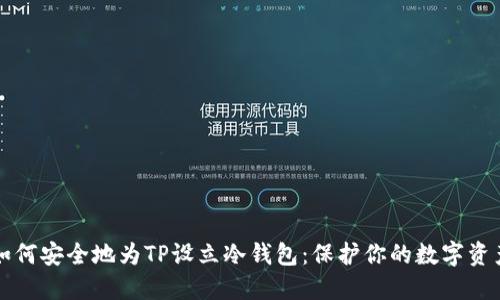 如何安全地为TP设立冷钱包：保护你的数字资产