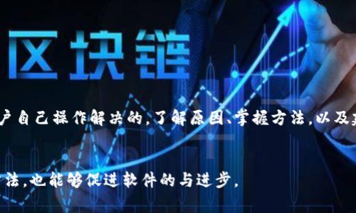 TPWallet余额未知？教你快速解决常见问题
TPWallet, 余额未知, 加密钱包, 区块链/guanjianci

一、什么是TPWallet？
TPWallet是一款受欢迎的多链数字货币钱包，它支持多种加密货币的存储和管理。用户通过TPWallet，可以方便地查看和管理他们的数字资产，并与区块链进行交互。然而，有时用户在使用过程中会遇到余额未知的问题。

二、为什么会出现余额未知的情况？
在使用TPWallet时，很多用户可能会发现自己的余额显示为“未知”。这通常是由以下几个原因造成的：
ul
    listrong网络问题：/strong当网络连接不稳定时，钱包无法获取最新的区块链数据，导致余额显示异常。/li
    listrong区块链节点同步问题：/strongTPWallet可能没有及时同步上最新的区块链信息，导致余额显示为未知。/li
    listrong软件版本问题：/strong如果TPWallet未更新到最新版本，可能会出现各种Bug，影响余额显示。/li
    listrong安全问题：/strong在某些情况下，如果你的账户安全受到威胁，钱包可能会限制余额的显示。/li
/ul

三、如何解决余额未知问题
为了帮助用户快速解决余额未知的问题，可以尝试以下几种方法：

h41. 检查网络连接/h4
首先，确保你的设备连接到稳定的互联网。如果使用移动数据，请尝试切换到Wi-Fi，反之亦然。一旦网络稳定，重启TPWallet，查看余额是否正常显示。

h42. 手动同步区块链/h4
在TPWallet中，有时你可以手动刷新钱包，强制更新区块链信息。通常，这个选项在“设置”或“钱包管理”里能够找到。执行同步操作后，观察余额是否得到更新。

h43. 更新软件版本/h4
检查TPWallet的版本，如果不是最新版本，建议更新到最新。软件更新通常会修复各类Bug和性能问题，这样可以改善用户体验。

h44. 重新启动设备/h4
有时候，简单的重启设备也能解决许多不明问题。在重启后，再次打开TPWallet，检查余额是否能够正常显示。

h45. 联系客服/h4
如果以上方法无效，建议联系TPWallet的官方客服。他们可以提供更专业的技术支持，帮助用户解决余额未知的问题。

四、用户案例分享
在TPWallet社区，有许多用户分享了他们遇到余额未知问题后的经历和解决方法。以下是其中几则有趣的小故事：

h4故事一：小李的焦虑/h4
小李是一位加密货币投资者，某天他打开TPWallet发现余额显示为“未知”，瞬间有种失去所有资金的恐慌。这时，他回想起之前朋友的建议：检查网络和重启设备。尝试之后，问题解决了，小李松了一口气，才意识到平时要多注意网络稳定性。

h4故事二：张姐的坚持/h4
张姐是一位新手，她在使用TPWallet进行交易时也遇到余额未知的问题。她没有气馁，而是耐心查找网上的资料，逐渐掌握了如何手动同步区块链的技巧。经过几次尝试，张姐终于成功解决了问题，也学到了很多关于区块链的钱包知识。

五、预防余额未知问题的方法
为了减少余额未知等问题的发生，用户在使用TPWallet时，可以采取以下预防措施：

h41. 保持软件更新/h4
定期检查TPWallet的更新，及时安装新版本，可以减少因软件过时而导致的错误。

h42. 使用稳定网络/h4
在使用钱包时，尽量选择速度快、稳定的网络环境，以确保钱包可以流畅地与区块链通信。

h43. 定期备份钱包/h4
定期备份钱包信息，确保在发生意外情况时，用户能够轻松恢复数据，避免不必要的损失。

h44. 加强安全意识/h4
安全是使用加密钱包的重中之重。定期更换密码，开启双重验证功能，可以有效提高账户的安全性。

六、总结
TPWallet作为一款出色的数字货币钱包，虽然在使用过程中可能会出现一些问题，但许多问题都是可以通过用户自己操作解决的。了解原因、掌握方法，以及建立良好的使用习惯，能够让我们更加顺畅地管理数字资产。希望上述信息能够帮助到你，拥有更好的使用体验。

七、用户反馈
最后，欢迎用户分享使用TPWallet的各种经历与反馈。当我们共同交流经验时，可以更有效地找到解决问题的方法，也能够促进软件的与进步。