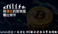 TPWallet闪兑一直待支付？解