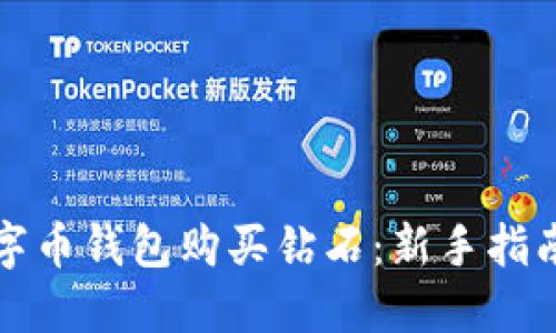 如何通过数字币钱包购买钻石：新手指南与实用技巧