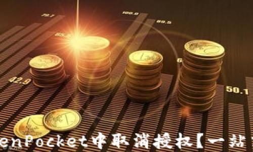 
如何在TokenPocket中取消授权？一站式解决方案