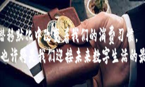 topici如何安装数字信用钱包：一步一步教你安全便捷管理你的数字财富/topici  
数字信用钱包, 安装教程, 数字货币, 安全管理/guanjianci

引言：数字信用钱包的崛起  
随着数字经济的快速发展，数字信用钱包已逐渐成为人们管理财务的重要工具。无论是日常购物、转账支付，还是投资理财，数字信用钱包均提供了便利而高效的解决方案。数字信用钱包不仅能够存储和管理传统货币，也能支持多种数字资产，如比特币、以太坊等。如果你还在为如何安装数字信用钱包而烦恼，接下来的这篇指南将为你提供全面而细致的步骤。

第一步：选择合适的钱包类型  
在安装数字信用钱包之前，首先需要选择一种适合你的钱包类型。市面上普遍分为热钱包和冷钱包。热钱包通常是通过软件形式存在于云端，随时可用，但相对安全性较低；而冷钱包如硬件钱包，安全性极高，但使用时需要进行数据传输。  
如果你是数字货币的新手，建议初期可以选择一个可靠的热钱包。接下来，我们将以某热门的数字信用钱包应用为例，来阐述安装步骤。

第二步：下载数字信用钱包应用  
现在我们进入具体步骤，首先打开你的手机应用商店（如App Store或Google Play），在搜索框内输入“数字信用钱包”。找出评价良好、下载量高的应用，点击下载安装。  
在下载之前，不妨先了解一下该钱包的功能与特性，确保其合乎你的需求。例如，有些钱包支持多币种、有些则侧重于安全性。

第三步：注册和设置账户  
安装完成后，打开应用并开始注册新账户。输入你的邮箱或手机号，设置一个强密码。这一步非常重要，因为这将是你数字资产的第一道安全防线。  
在阳光透过窗户洒在桌子上的午后，我的手指在屏幕上轻轻滑动，思绪却因为即将开启一段新的数字旅程而感到兴奋。在邮箱中，点击验证链接，便可顺利激活账户。

第四步：安全设置与备份  
一旦账户注册成功，请立即设置两步验证，增加账户的安全性。许多钱包应用提供了指纹或面部识别的功能，能够更有效地保护账户。为了防止遗忘密码，还需要将恢复短语妥善保存，这是一串由随机词汇组成的短语，用于账户找回。  
此时，窗外的鸟鸣声让我意识到，安全是一切的根本，关乎到我的每一份投资和资产。确实重视安全设置能够让我更加安心。

第五步：了解钱包的基本操作  
账户安全设置之后，可以进入钱包主界面，了解基本操作，如充值、转账、交易记录等。每个钱包界面可能略有差异，但基本功能大同小异。  
效仿与朋友进行一次模拟转账，尝试将既定金额从我的账户转入他的。这一过程让我更加熟悉操作，同时也让我感受到数字金融的便利。阳光透过窗帘洒在手中的手机上，似乎更添了一份温暖。

第六步：充值你的数字信用钱包  
完成操作熟悉后，你可能需要向钱包充值。一般可以通过银行卡、其他数字钱包或现金进行充值。不同的充值方式，其费用和到账时间也有所不同。  
在那一次阳光明媚的午后，我决定通过银行转账将资金充值进入钱包。随手翻看着手机中的支付记录，强烈的仪式感充斥着我每一次充值的决策。

第七步：首次交易体验  
经历了这些步骤，终于，我将首次进行一笔真实的交易。可能是购买一张电影票，或是在一个小型的在线商店里购置一件自己心仪的物品。在此之前，让我们再来检查一遍交易对方的资料，以确保其可信度。  
我默默提醒自己必要的警觉性，在交易中步步为营。在交易完成的那一瞬间，内心涌动着对数字金融世界的激情与好奇。成就感与自信在阳光暖和的午后油然而生。

第八步：定期更新与维护  
随着数字信用钱包的日常使用，不可避免地需要定期更新应用，以确保实时体验最佳，并获取最新的安全补救措施。此外，也请不定期检查账户的交易历史，确保没有任何异样活动。  
在日常生活中，我习惯于在每月初，坐在老旧的书桌前，喝着匆匆泡好的咖啡，检查我的数字信用钱包。这种仪式感不仅能增强我的理财能力，也让我对自己的财务状况保持一个清晰的认识。

结语：你的数字未来，从现在开始  
以上就是安装与使用数字信用钱包的完整步骤教程。在这个数字经济飞速发展的时代，数字信用钱包能够给我们带来更为便捷的生活。而这些新奇的东西，也在潜移默化中改变着我们的消费习惯。  
正如阳光洒在老旧木桌上，总能带来一抹温暖，数字信用钱包的安装与使用也将为我们的生活注入一股新的活力。在这条不断探索的道路上，掌握数字信用钱包，也许将是我们迎接未来数字生活的最佳准备。