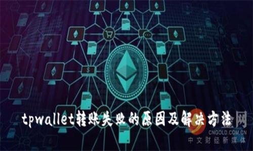 tpwallet转账失败的原因及解决方法