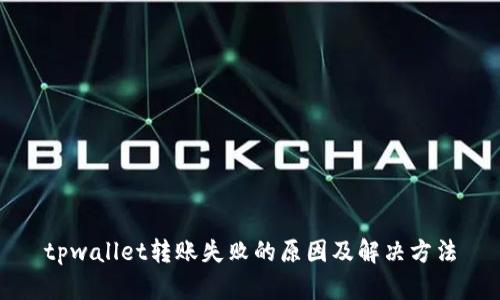 tpwallet转账失败的原因及解决方法