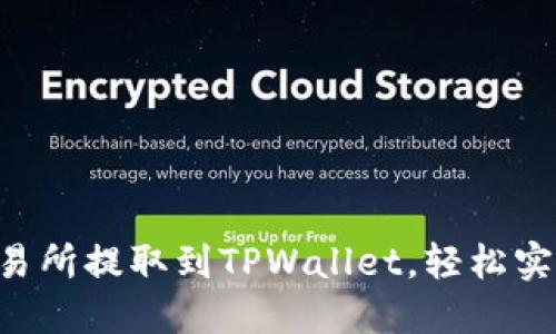 如何将EOS从交易所提取到TPWallet，轻松实现数字资产管理