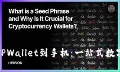 如何轻松安装TPWallet到手机