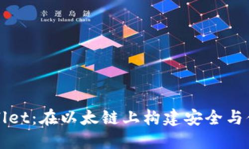 深入了解TPWallet：在以太链上构建安全与便捷的钱包体验