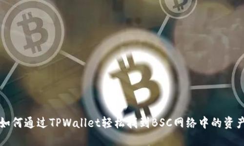 如何通过TPWallet轻松找到BSC网络中的资产