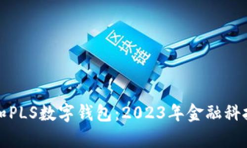 如何使用和PLS数字钱包：2023年金融科技趋势分析