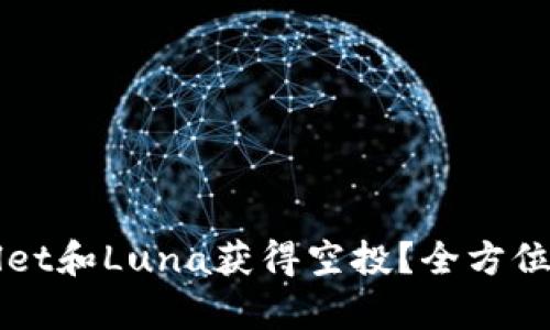 如何通过TPWallet和Luna获得空投？全方位解析与实用指南