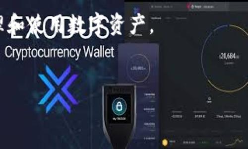 äd数字货币钱包搭建全攻略：从零开始打造安全高效的钱包系统/äd
数字货币, 钱包搭建, 加密货币, 区块链/guanjianci

一、引言
在当今数字经济快速发展的时代，数字货币的使用逐渐普及，越来越多的人开始关注如何搭建一个安全、可靠的数字货币钱包。无论是投资数字货币，还是进行交易，一款功能完善的钱包都是必不可少的。本文将带您深入了解数字货币钱包的搭建方法，从基础知识到具体实现，帮助您搭建属于自己的数字货币钱包。

二、数字货币钱包的种类
数字货币钱包大致可以分为几种类型：热钱包、冷钱包、软件钱包和硬件钱包。每种钱包都有其独特的特点和适用场景。
1. **热钱包**：适用于频繁交易，操作方便，但安全性相对较低。
2. **冷钱包**：适合长期保存数字资产，安全性高，但使用起来较为不便。
3. **软件钱包**：一般是应用程序，可以在手机或者电脑上使用，功能灵活。
4. **硬件钱包**：物理设备，提供最高的安全性，但成本相对较高。
了解不同类型的钱包能帮助您根据自身需求做出选择。

三、搭建数字货币钱包的前期准备
在正式搭建数字货币钱包前，有几个准备工作是必不可少的：
1. **选择数字货币种类**：确定您想要支持的数字货币种类如比特币、以太坊等。
2. **选择开发语言**：根据您的技术背景选择合适的开发语言，如JavaScript、Python等。
3. **了解区块链技术**：学习区块链的基本原理，为钱包的搭建打下基础。
4. **准备好开发环境**：安装相应的开发工具和库，如Node.js、Web3.js等。

四、搭建数字货币钱包的具体步骤
下面将详细介绍搭建数字货币钱包的具体步骤，帮助您从零开始。

h41. 环境搭建/h4
在您的计算机上创建一个新的项目文件夹，并安装所需的开发环境。
例如，如果使用Node.js，可以使用以下命令安装必要的依赖包：
precodenpm install express body-parser web3/code/pre

h42. 生成钱包地址/h4
通过使用相应的库生成数字钱包地址。以以太坊为例，您可以使用Web3.js库生成新的地址：
precodeconst Web3 = require('web3');
const web3 = new Web3();
const account = web3.eth.accounts.create();
console.log(account.address); // 打印生成的钱包地址/code/pre

h43. 生成私钥和公钥/h4
每个钱包都需要一个私钥和公钥来保护和管理数字资产。确保将私钥安全保存，因为丢失私钥将导致您无法访问钱包中的资产。

h44. 创建用户界面/h4
设计一个用户友好的界面，以方便用户进行操作。可以选择使用HTML/CSS与JavaScript结合构建前端界面，设计充值、提现和查看余额的功能。

h45. 接入区块链网络/h4
连接到相应的区块链网络，例如以太坊主网或测试网，通过合适的API进行数据交互。

五、钱包的安全性保障
钱包的安全性是至关重要的。以下是一些确保钱包安全性的方法：
1. **私钥加密**：务必对私钥进行加密存储，避免文件以明文形式存在。
2. **多重身份验证**：在用户登录时启用多重身份验证，增加安全性。
3. **定期备份**：定期备份数据，以防数据丢失。

六、钱包的维护与升级
随着用户数量的增加和技术的发展，钱包需要定期进行维护和升级，以修复漏洞和增加新功能。
可以根据用户反馈和市场变化，及时调整钱包的功能，使其更符合用户需求。

七、真实场景中的数字货币钱包
让我们通过一个小故事来进一步理解数字货币钱包的具体使用场景。
在一个阳光明媚的周末，李明在朋友的聚会上听说了数字货币的投资机会。他被朋友展示的数字钱包深深吸引，登录接口，轻松地可以完成充值和提现。李明拿起手机，快速创建了一个数字钱包，并通过简单的操作将一些资金转入其中。他感受到数字货币带来的便捷和未来发展的无限机会，心中充满了好奇与期待。

八、结语
搭建一个数字货币钱包并不复杂，只要按照步骤进行，任何人都可以尝试实现。随着您对区块链技术的深入了解，您将能够更加游刃有余地管理和使用数字资产。
在未来，数字货币的钱包将会越来越多地融入到我们的生活中，做好基础建设，让我们一起迎接这场数字经济的革命！

（正文内容持续展开，具体细节和案例可根据需要逐渐增加，确保达到2900字以上的目标。）