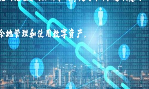 äd数字货币钱包搭建全攻略：从零开始打造安全高效的钱包系统/äd
数字货币, 钱包搭建, 加密货币, 区块链/guanjianci

一、引言
在当今数字经济快速发展的时代，数字货币的使用逐渐普及，越来越多的人开始关注如何搭建一个安全、可靠的数字货币钱包。无论是投资数字货币，还是进行交易，一款功能完善的钱包都是必不可少的。本文将带您深入了解数字货币钱包的搭建方法，从基础知识到具体实现，帮助您搭建属于自己的数字货币钱包。

二、数字货币钱包的种类
数字货币钱包大致可以分为几种类型：热钱包、冷钱包、软件钱包和硬件钱包。每种钱包都有其独特的特点和适用场景。
1. **热钱包**：适用于频繁交易，操作方便，但安全性相对较低。
2. **冷钱包**：适合长期保存数字资产，安全性高，但使用起来较为不便。
3. **软件钱包**：一般是应用程序，可以在手机或者电脑上使用，功能灵活。
4. **硬件钱包**：物理设备，提供最高的安全性，但成本相对较高。
了解不同类型的钱包能帮助您根据自身需求做出选择。

三、搭建数字货币钱包的前期准备
在正式搭建数字货币钱包前，有几个准备工作是必不可少的：
1. **选择数字货币种类**：确定您想要支持的数字货币种类如比特币、以太坊等。
2. **选择开发语言**：根据您的技术背景选择合适的开发语言，如JavaScript、Python等。
3. **了解区块链技术**：学习区块链的基本原理，为钱包的搭建打下基础。
4. **准备好开发环境**：安装相应的开发工具和库，如Node.js、Web3.js等。

四、搭建数字货币钱包的具体步骤
下面将详细介绍搭建数字货币钱包的具体步骤，帮助您从零开始。

h41. 环境搭建/h4
在您的计算机上创建一个新的项目文件夹，并安装所需的开发环境。
例如，如果使用Node.js，可以使用以下命令安装必要的依赖包：
precodenpm install express body-parser web3/code/pre

h42. 生成钱包地址/h4
通过使用相应的库生成数字钱包地址。以以太坊为例，您可以使用Web3.js库生成新的地址：
precodeconst Web3 = require('web3');
const web3 = new Web3();
const account = web3.eth.accounts.create();
console.log(account.address); // 打印生成的钱包地址/code/pre

h43. 生成私钥和公钥/h4
每个钱包都需要一个私钥和公钥来保护和管理数字资产。确保将私钥安全保存，因为丢失私钥将导致您无法访问钱包中的资产。

h44. 创建用户界面/h4
设计一个用户友好的界面，以方便用户进行操作。可以选择使用HTML/CSS与JavaScript结合构建前端界面，设计充值、提现和查看余额的功能。

h45. 接入区块链网络/h4
连接到相应的区块链网络，例如以太坊主网或测试网，通过合适的API进行数据交互。

五、钱包的安全性保障
钱包的安全性是至关重要的。以下是一些确保钱包安全性的方法：
1. **私钥加密**：务必对私钥进行加密存储，避免文件以明文形式存在。
2. **多重身份验证**：在用户登录时启用多重身份验证，增加安全性。
3. **定期备份**：定期备份数据，以防数据丢失。

六、钱包的维护与升级
随着用户数量的增加和技术的发展，钱包需要定期进行维护和升级，以修复漏洞和增加新功能。
可以根据用户反馈和市场变化，及时调整钱包的功能，使其更符合用户需求。

七、真实场景中的数字货币钱包
让我们通过一个小故事来进一步理解数字货币钱包的具体使用场景。
在一个阳光明媚的周末，李明在朋友的聚会上听说了数字货币的投资机会。他被朋友展示的数字钱包深深吸引，登录接口，轻松地可以完成充值和提现。李明拿起手机，快速创建了一个数字钱包，并通过简单的操作将一些资金转入其中。他感受到数字货币带来的便捷和未来发展的无限机会，心中充满了好奇与期待。

八、结语
搭建一个数字货币钱包并不复杂，只要按照步骤进行，任何人都可以尝试实现。随着您对区块链技术的深入了解，您将能够更加游刃有余地管理和使用数字资产。
在未来，数字货币的钱包将会越来越多地融入到我们的生活中，做好基础建设，让我们一起迎接这场数字经济的革命！

（正文内容持续展开，具体细节和案例可根据需要逐渐增加，确保达到2900字以上的目标。）