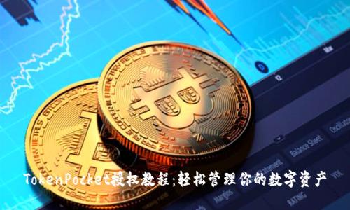TokenPocket授权教程：轻松管理你的数字资产