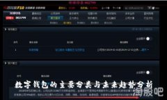 数字钱包的主要分类与未