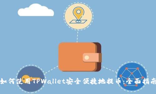 如何使用TPWallet安全便捷地提币：全面指南