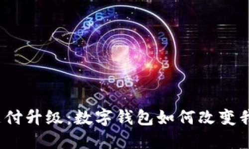 2023年移动支付升级：数字钱包如何改变我们的生活方式