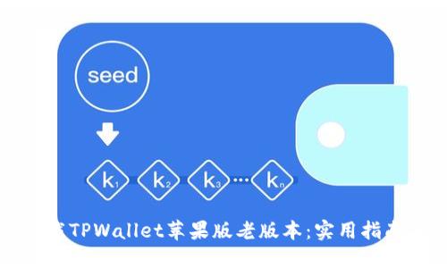 如何下载TPWallet苹果版老版本：实用指南与技巧