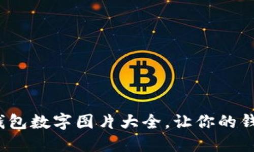 2023最新钱包数字图片大全，让你的钱包焕然一新