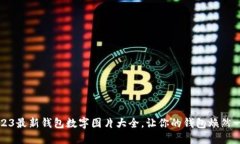 2023最新钱包数字图片大全