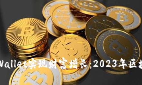 如何通过TPWallet实现财富增长：2023年区块链投资指南