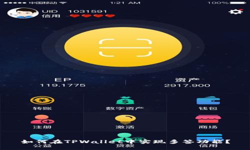 如何在TPWallet中实现多签功能？