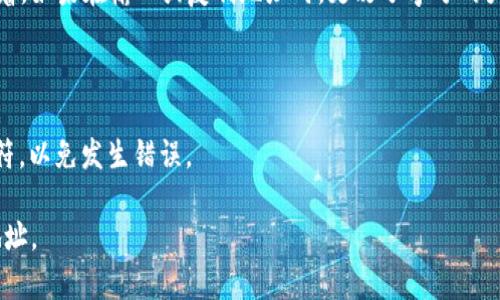 在区块链技术中，数字钱包地址的大小写是有区分的。具体来说，TP（Token Protocol）等区块链钱包地址通常是由字母和数字组成的一串字符，其中字母部分可能包括大写和小写的字母。

例如，在比特币或以太坊等常见加密货币的地址中，地址通常是区分大小写的。这意味着，如果在输入或复制地址时，更改了字母的大小写，将会导致发送的加密货币丢失，因为接收方的钱包无法识别这个不正确的地址。

### 提醒
1. **仔细核对**：在使用数字钱包地址时，务必小心核对每一个字符的大小写。
2. **复制粘贴**：使用复制粘贴功能时，也要确保复制到的内容没有多余的空格或字符，以免发生错误。

因此，在迁移、交易或接受任何形式的加密资产时，都应确保使用正确的、完全对应的地址。