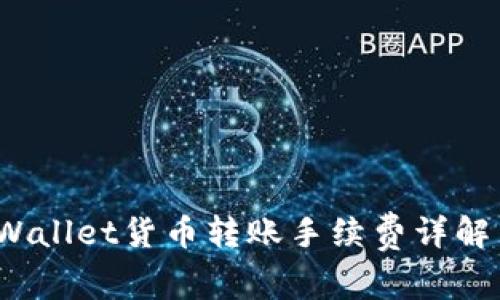 2023年TPWallet货币转账手续费详解与省钱攻略