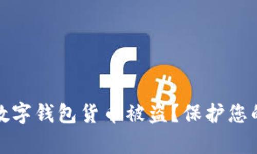 如何有效防范数字钱包货币被盗？保护您的数字资产安全
