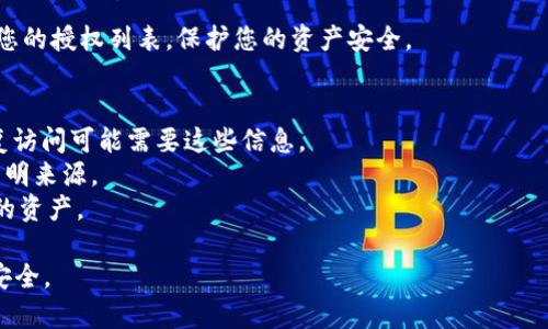 在使用TPWallet或类似加密货币钱包时，用户可能会需要断开已经授予某个dApp（去中心化应用）或服务的授权。尽管具体步骤可能因钱包版本或更新而有所不同，但通常流程是相似的。以下是一种常见的断开授权的步骤：

### 断开TPWallet授权的步骤

步骤一：打开TPWallet应用
首先，确保您已打开TPWallet应用，并登录到您的账户。确保您的手机或设备连接到互联网，以便正常访问钱包的所有功能。

步骤二：找到“授权管理”
在应用的主界面中，寻找“授权”或“授权管理”的选项。这个选项通常在钱包设置或安全设置中，可以帮助您管理已经授予的权限。

步骤三：查看已授权的dApp
在“授权管理”界面中，您会看到一个列表，列出所有已授权访问您钱包的dApp或服务。请仔细查看这个列表，定位您想要断开授权的特定应用。

步骤四：选择要断开的授权
找到目标dApp后，点击该项，您将进入详细信息页面。在这里，通常会有一个“断开授权”或“撤销权限”的选项。

步骤五：确认断开授权
点击“断开授权”后，系统会要求您确认此操作。确认后，系统将撤回该dApp的权限，再也不能访问您的钱包信息。

步骤六：检查授权状态
返回“授权管理”列表，确保该dApp的状态已改变，表示它已成功断开授权。建议定期检查您的授权列表，保护您的资产安全。

### 注意事项
1. **信息备份**：在操作前，请确保您有备份的助记词或私钥，因为一旦授权被撤销，恢复访问可能需要这些信息。
2. **保持警惕**：在使用dApp时，请确保选择信誉良好的服务，避免将您的钱包授权给不明来源。
3. **定期检查**：建议定期检查您的钱包授权状态，以确保只有信任的应用可以访问您的资产。

通过以上步骤，您可以轻松地在TPWallet中断开不再需要的授权。以确保您的加密资产安全。