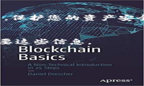 在使用TPWallet或类似加密货币钱包时，用户可能会需要断开已经授予某个dApp（去中心化应用）或服务的授权。尽管具体步骤可能因钱包版本或更新而有所不同，但通常流程是相似的。以下是一种常见的断开授权的步骤：

### 断开TPWallet授权的步骤

步骤一：打开TPWallet应用
首先，确保您已打开TPWallet应用，并登录到您的账户。确保您的手机或设备连接到互联网，以便正常访问钱包的所有功能。

步骤二：找到“授权管理”
在应用的主界面中，寻找“授权”或“授权管理”的选项。这个选项通常在钱包设置或安全设置中，可以帮助您管理已经授予的权限。

步骤三：查看已授权的dApp
在“授权管理”界面中，您会看到一个列表，列出所有已授权访问您钱包的dApp或服务。请仔细查看这个列表，定位您想要断开授权的特定应用。

步骤四：选择要断开的授权
找到目标dApp后，点击该项，您将进入详细信息页面。在这里，通常会有一个“断开授权”或“撤销权限”的选项。

步骤五：确认断开授权
点击“断开授权”后，系统会要求您确认此操作。确认后，系统将撤回该dApp的权限，再也不能访问您的钱包信息。

步骤六：检查授权状态
返回“授权管理”列表，确保该dApp的状态已改变，表示它已成功断开授权。建议定期检查您的授权列表，保护您的资产安全。

### 注意事项
1. **信息备份**：在操作前，请确保您有备份的助记词或私钥，因为一旦授权被撤销，恢复访问可能需要这些信息。
2. **保持警惕**：在使用dApp时，请确保选择信誉良好的服务，避免将您的钱包授权给不明来源。
3. **定期检查**：建议定期检查您的钱包授权状态，以确保只有信任的应用可以访问您的资产。

通过以上步骤，您可以轻松地在TPWallet中断开不再需要的授权。以确保您的加密资产安全。