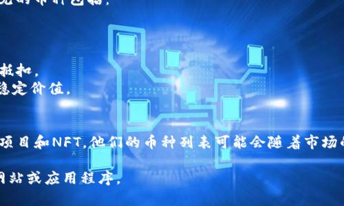 在TPWallet的最新版本中，用户可以交易和管理多种加密货币。常见的币种包括：

1. **ETH（以太坊）**：支持智能合约和去中心化应用。
2. **BTC（比特币）**：首个加密货币，广泛用于价值存储。
3. **BNB（币安币）**：币安交易所的原生币，常用于交易手续费的抵扣。
4. **USDT（泰达币）**：一种稳定币，与美元挂钩，常用于流动性和稳定价值。
5. **DOT（波卡币）**：波卡网络的原生代币，支持跨链功能。

此外，TPWallet还支持其他许多代币和资产，包括一些新兴的DeFi项目和NFT。他们的币种列表可能会随着市场的变化而更新，用户可以通过TPWallet直接查看最新的可用币种。 

如需详细信息或特定代币的交易情况，建议访问TPWallet的官方网站或应用程序。