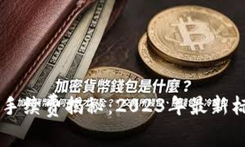 TPWallet提现手续费揭秘：2023年最新标准与影响因素