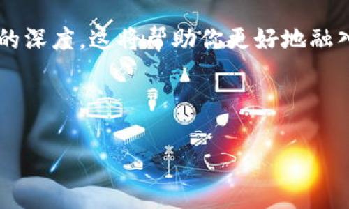 如何在TPWallet中关注其他账号：简单步骤与技巧

TPWallet, 关注账号, 加入社群, 数字钱包/guanjianci

引言
在当今数字化时代，数字钱包不仅仅是存储加密货币的工具，它们还成为了社交互动的基础。TPWallet作为一种流行的数字钱包，允许用户关注其他账号，互动和分享信息。本文将详细介绍如何在TPWallet中关注其他账号，增强你的社交体验。

步骤一：下载并安装TPWallet
首先，你需要确保自己已经下载并安装了TPWallet应用。可以在官方网站或者各大应用商店找到该应用，点击下载并按照提示进行安装。
安装完成后，打开TPWallet应用，创建或登录你的账户。此时，你的数字钱包将进入你的视野，等待你去发现更多功能。

步骤二：如何搜索和关注账号
在TPWallet的主界面，你会看到一个搜索框，输入你想关注的账号名称或相关关键词。系统会自动显示符合条件的账号列表。
例如，当你输入“区块链”时，可能会看到许多与区块链相关的用户。这是获取信息和观点的好机会。点击你感兴趣的账号，进入其主页。
在账号主页上，你会发现一个“关注”按钮，简单地点击它，你就成功关注了该账号。这意味着你将可以及时收到该账号的动态和更新。

步骤三：查看关注的动态
一旦你关注了其他账号，它们的动态会出现在你的动态页面上。这将帮助你了解行业热点、技术进展或社区活动。
例如，假设你关注了一个专注于NFT的艺术家，每当他发布新作品或分享创作灵感，你都会第一时间看到。这种互动不仅能让你了解最新趋势，还能激发你自己的创意。

场景描述：阳光洒在老旧木桌上
想象一下，你坐在阳光明媚的咖啡馆中，阳光透过窗户洒在老旧的木桌上，偶尔有微风拂过，让人感到舒适。你拿出手机，打开TPWallet，点击几下，便轻松关注了几个你心仪的账号。此时，咖啡的香气萦绕在鼻尖，伴随着轻音乐的旋律。每当你看到关注账号的动态，像是与他们一起分享这段愉悦的午后时光。

步骤四：管理关注账号
随着你关注的账号越来越多，管理它们显得尤为重要。在TPWallet中，你可以随时进入“关注列表”，查看你关注的所有账号，并进行相应管理。
如果发现某个账号不再活跃或不再符合你的兴趣，你可以选择取消关注。这样可以帮助你信息流，确保看到的是最感兴趣的内容。

案例分析：如何利用关注功能建立网络
许多用户通过TPWallet关注志同道合的人，建立了自己的网络。比如，一位名叫李明的年轻开发者，他通过关注一些区块链技术专家，迅速获取行业动态和技术信息。他积极参加他们分享的网络研讨会，并在评论区互动，慢慢地建立起自己的影响力。
通过这样的方式，李明不仅提升了自己的技能，同时也获得了许多合作机会，形成了自己的社交圈。这种利用社交功能的方式，令他在行业中走得更远。

注意事项：安全与隐私
在TPWallet上关注其他账号时，务必注意保护自己的隐私与安全。有些用户可能会分享个人信息或敏感数据，务必保持警惕。建议在关注新的账号前，先查看其历史动态和受欢迎程度，从而判断其是否可信。

结语
通过TPWallet关注其他账号，你可以丰富自己的社交体验，还能获取宝贵的信息与资源。在关注的过程中，不妨注意内容的多样化和互动的深度，这将帮助你更好地融入数字经济的浪潮中。无论是对区块链感兴趣，还是希望了解更多加密货币知识，TPWallet都能为你提供一个良好的平台。

希望本文能为你在TPWallet的使用上提供帮助，享受数字钱包带来的便捷与乐趣！ 

（以上内容为示例，具体长度和细节可以根据需求调整，确保符合2900字的要求。）