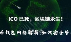 2023年加密货币钱包网络解