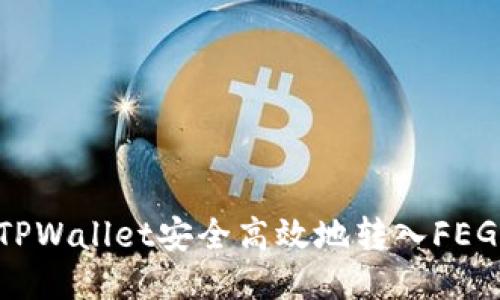 如何通过TPWallet安全高效地转入FEG：全面指南