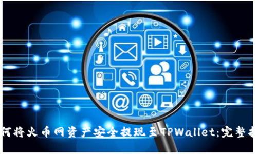 如何将火币网资产安全提现至TPWallet：完整指南
