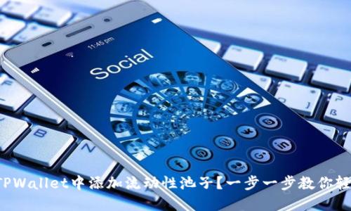 如何在TPWallet中添加流动性池子？一步一步教你轻松操作！