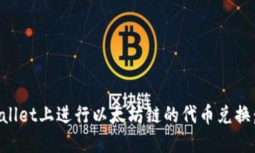 如何在TPWallet上进行以太坊链的代币兑换：全方位指南